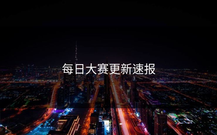 每日大赛更新速报